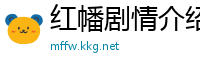 红幡剧情介绍
